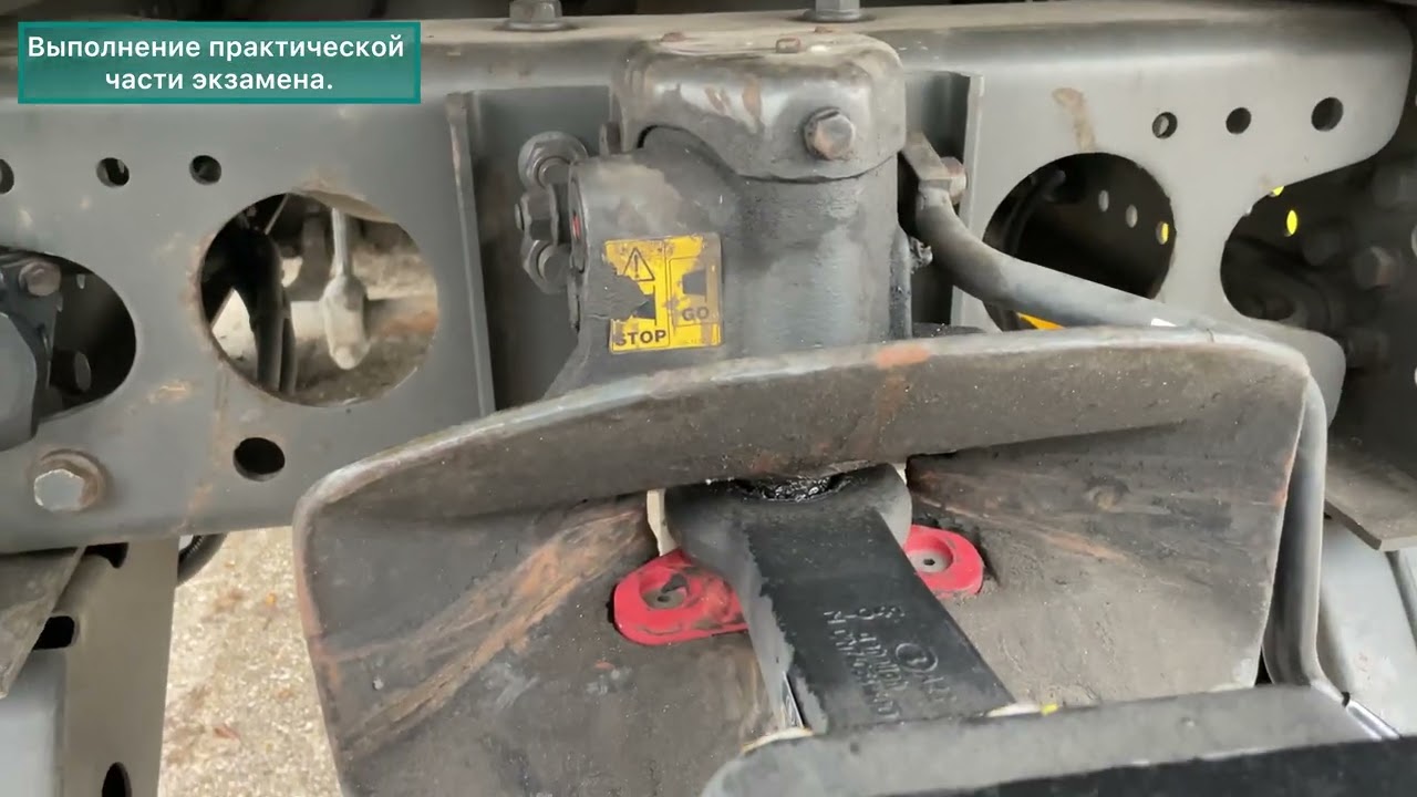 Практический экзамен»СЦЕПКА грузового прицепа с LKW»