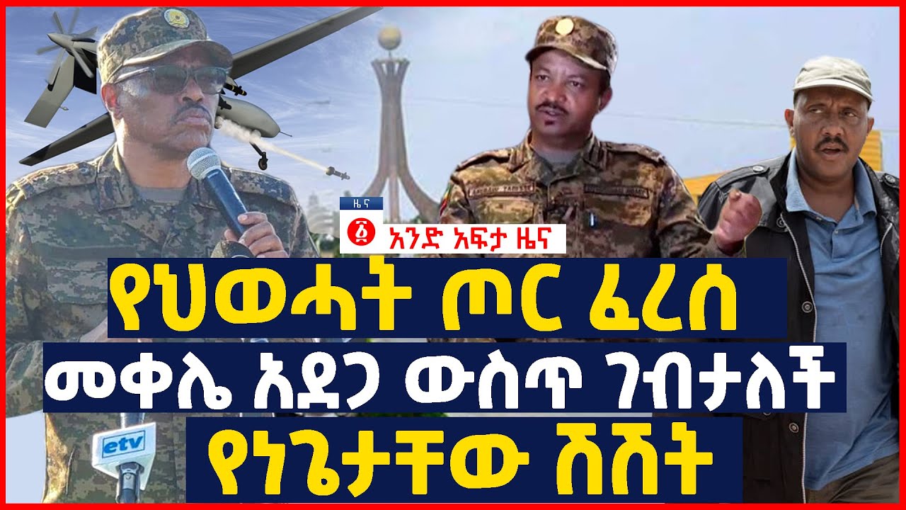 የዕለቱ ዜና | Andafta Daily Ethiopian News | December 18, 2021 | Ethiopia