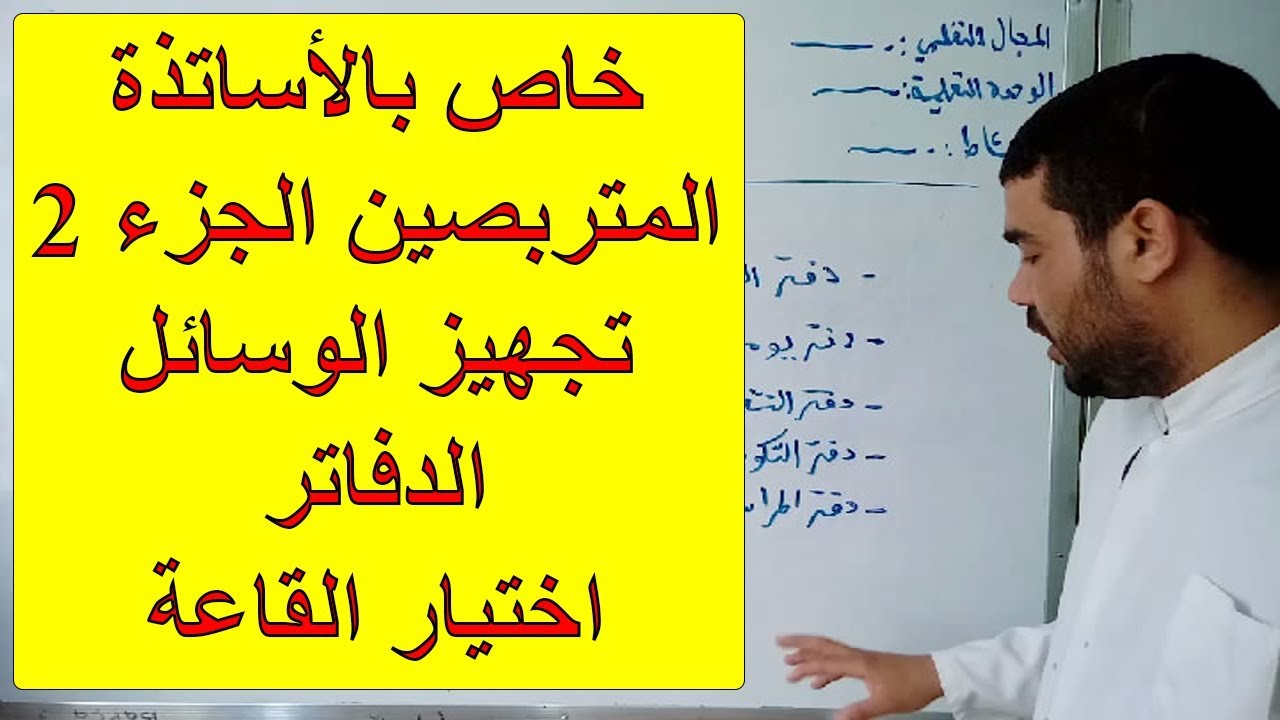 اختبار الكفاءة الأستاذية (الترسيم) للأساتذة المتربصين (الجزء 2)