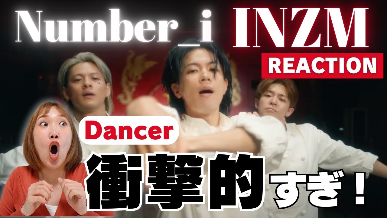 【Number_i】また進化してる！３人の破壊力が凄すぎて心がついていきません！笑  INZM (Official Music Video)リアクション