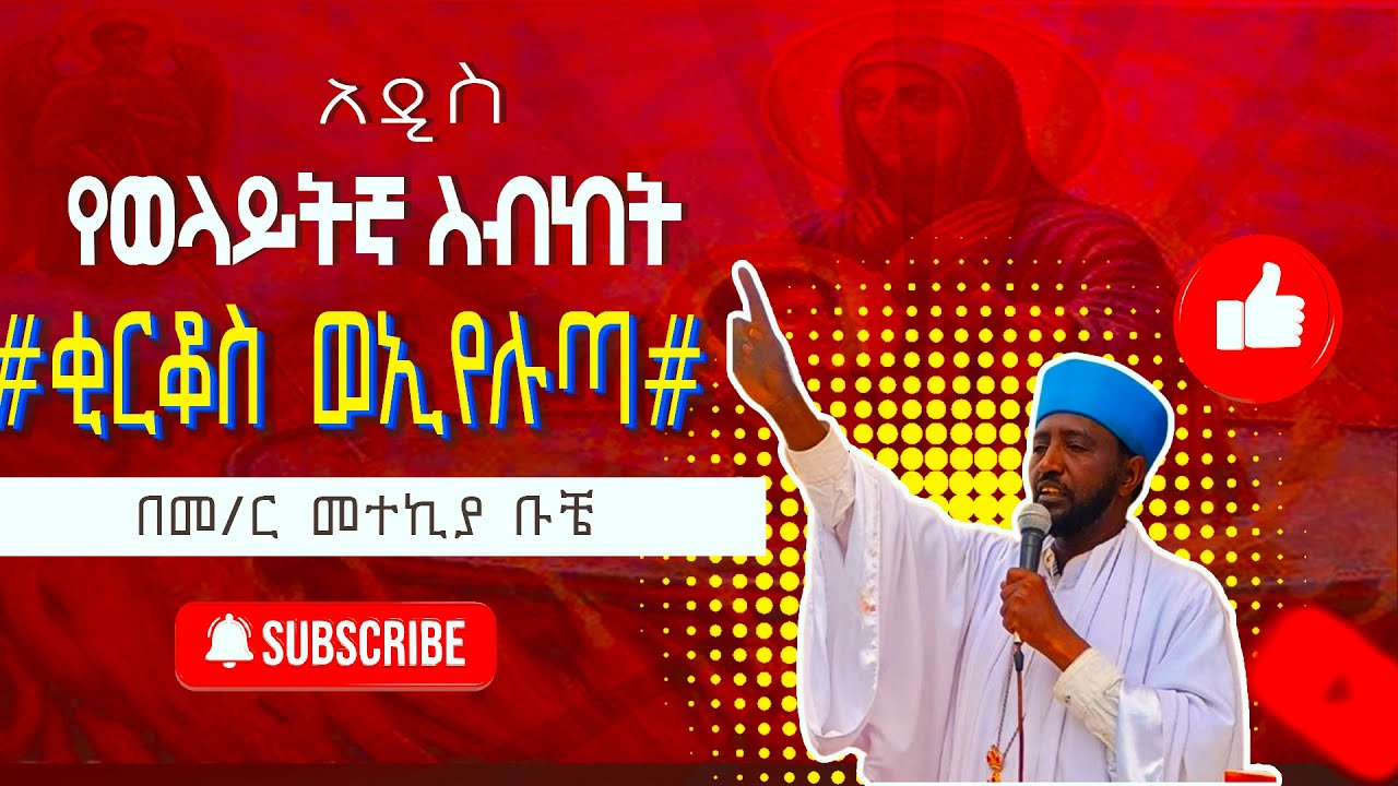 #ቂርቆስና ኢየሉጣ#/የወላይትኛ ስብከት/ @Tesfa27Media⁩