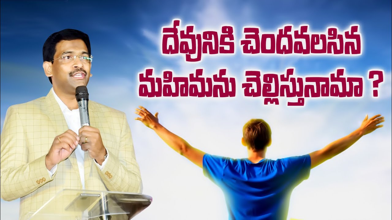 | దేవునికి చెందవలసిన మహిమను చెల్లిస్తున్నామా? | Pastor Joseph Edwards | 11-09-2022 |