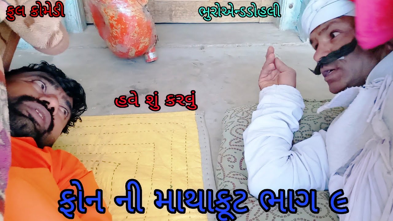 ફોન ની માથાકૂટ ભાગ ૯|bhuroanddohali |gujaraticomedy |gujaratinatak