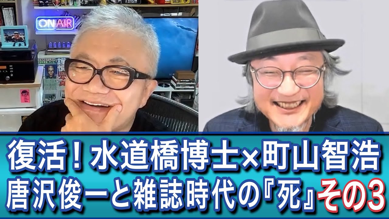 （その３）復活！水道橋博士&times;町山智浩　唐沢俊一と雑誌時代の『死』#博士町山