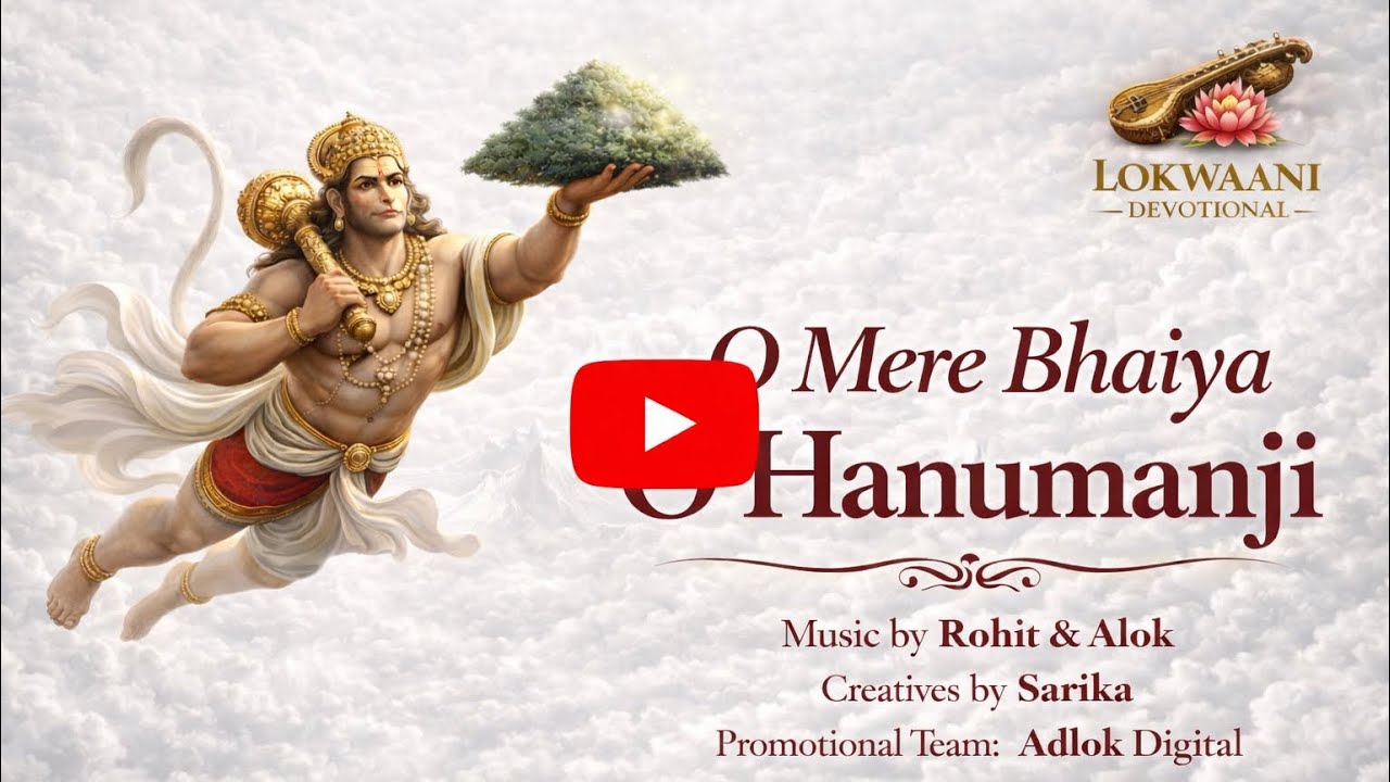 O Mere Bhaiya O Hanuman Ji | Official Video | Bhajan 2026