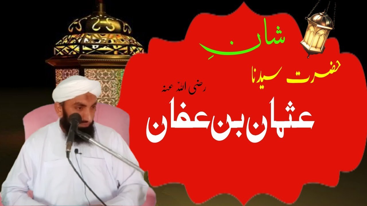 Shan e Hazrat Usman e Ghani(R.A)/Seerat-e-Hazrat Usman Bin Afan in Urdu||By Allama Ikram Madni