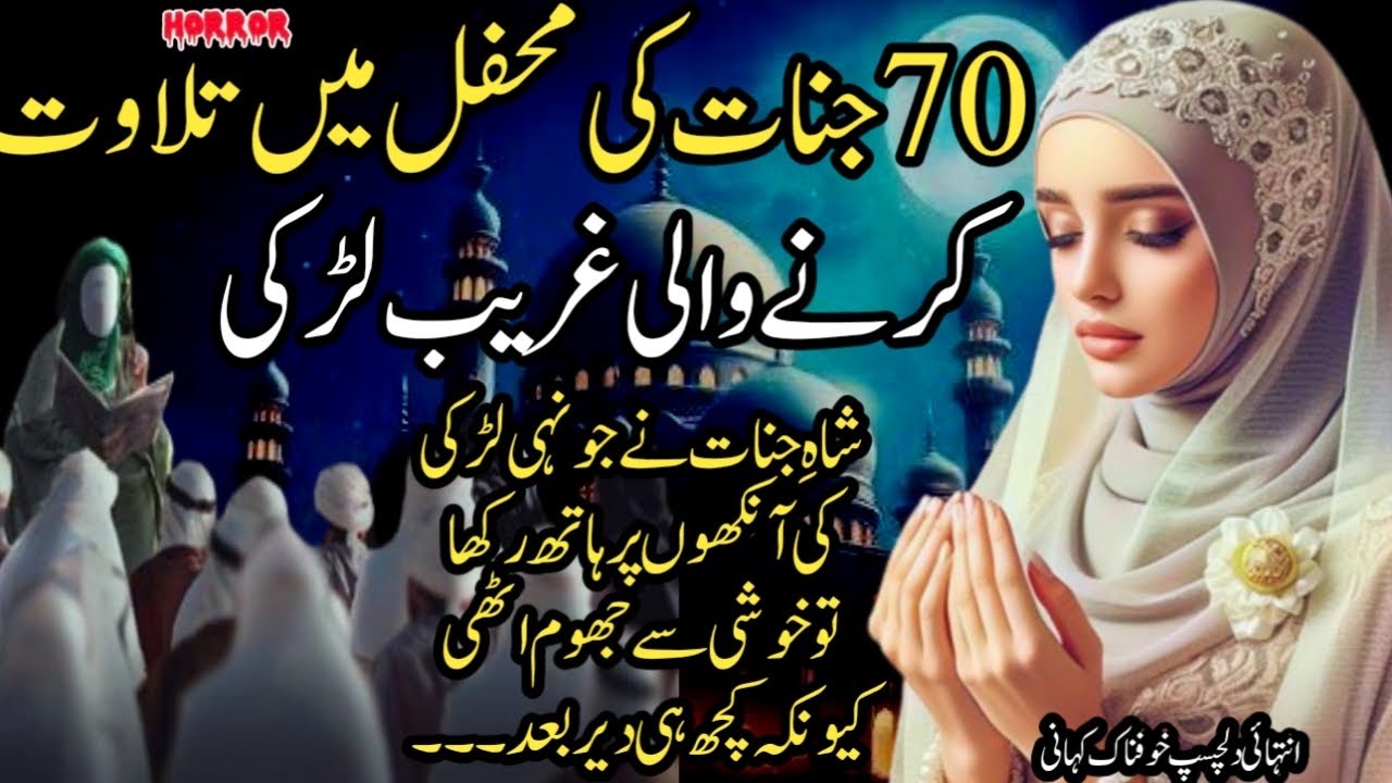 70 Jinnat Ki Mehfil Mein Talawat Krny Wali Larki Sha e Jinnat Ny Larki Ki Ankhon Per Hath Rakha Tw..
