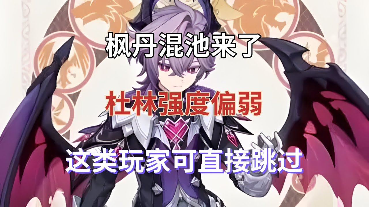 （原神）枫丹混池来了！杜林强度偏弱，这类玩家可直接跳过