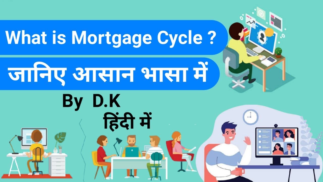 What is us mortgage cycle in Hindi