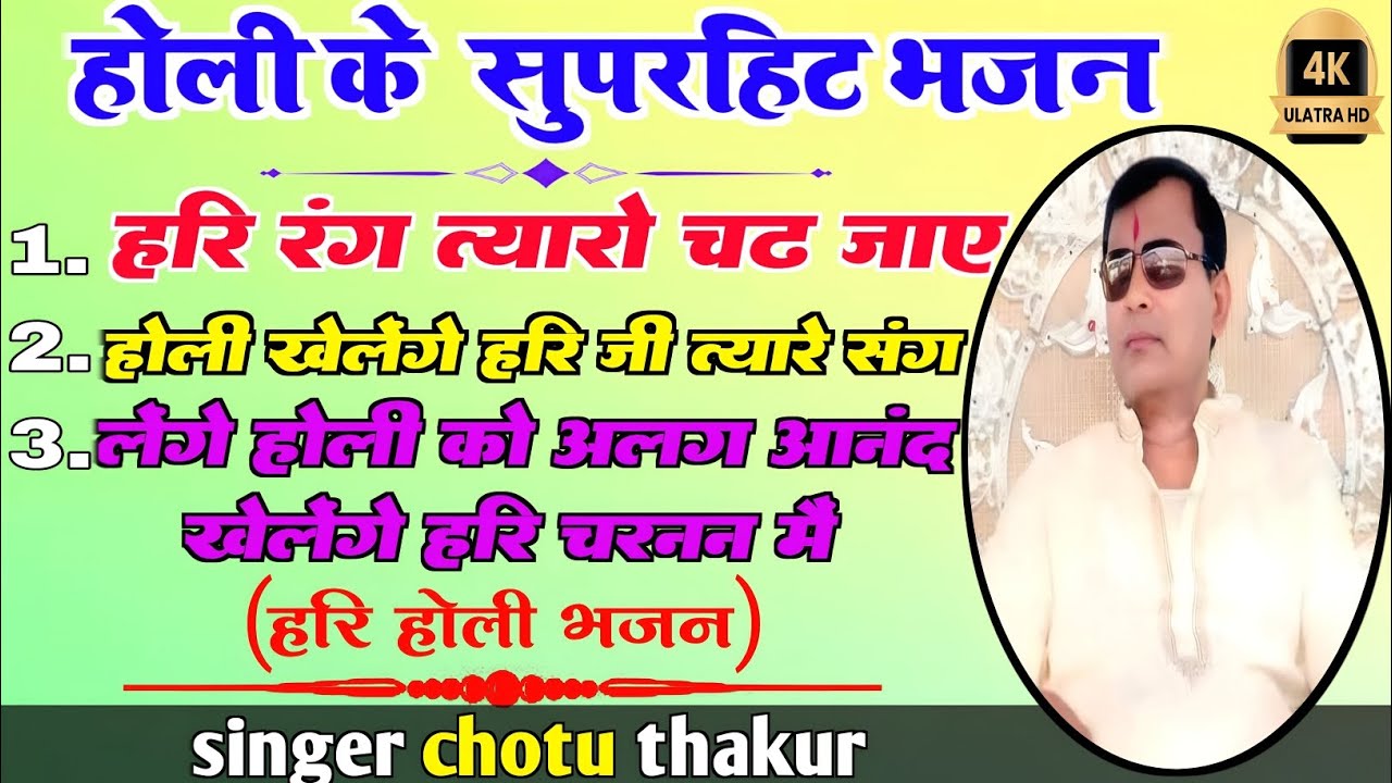 होली के सुपरहिट भजन साकार हरि जी भजन 🙏🙏 एक बार जरूर सुने 🙏🙏 जय हो मेरे हरि जी 🙏#sakarhari 