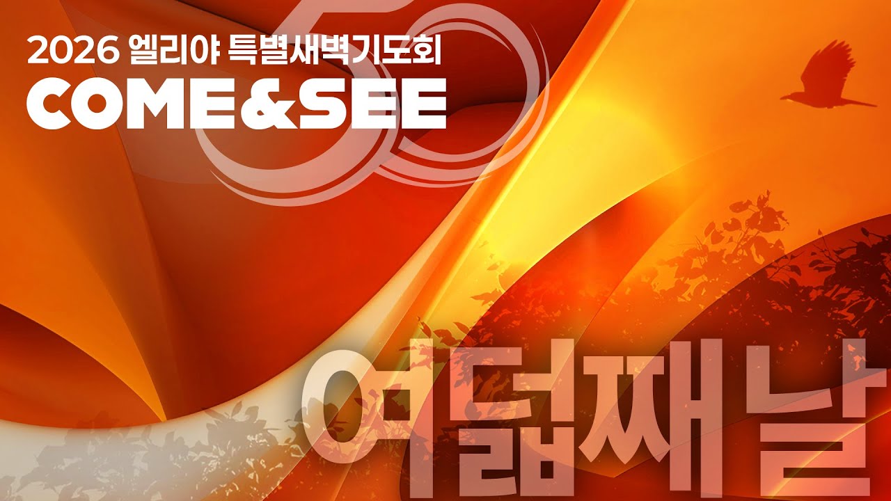 26-0110 엘리야 특별새벽기도회 여덟째날(특별부흥회 둘째날)