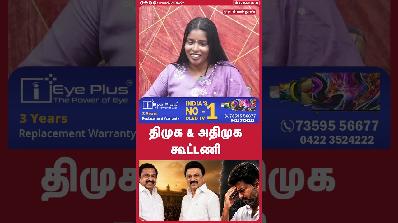 திமுக & அதிமுக கூட்டணி  l tvk l cmvijay l dmk l admk l alliance l