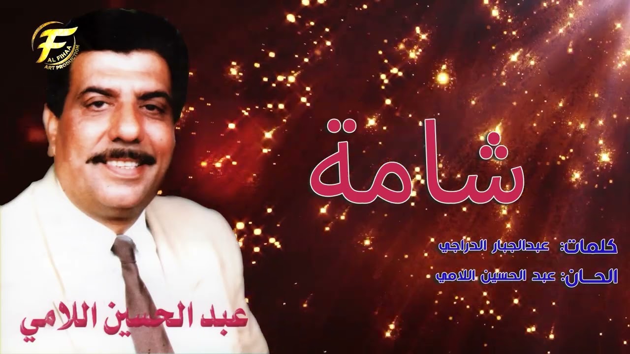 الفنان عبد الحسين اللامي | شامة | البوم شامة