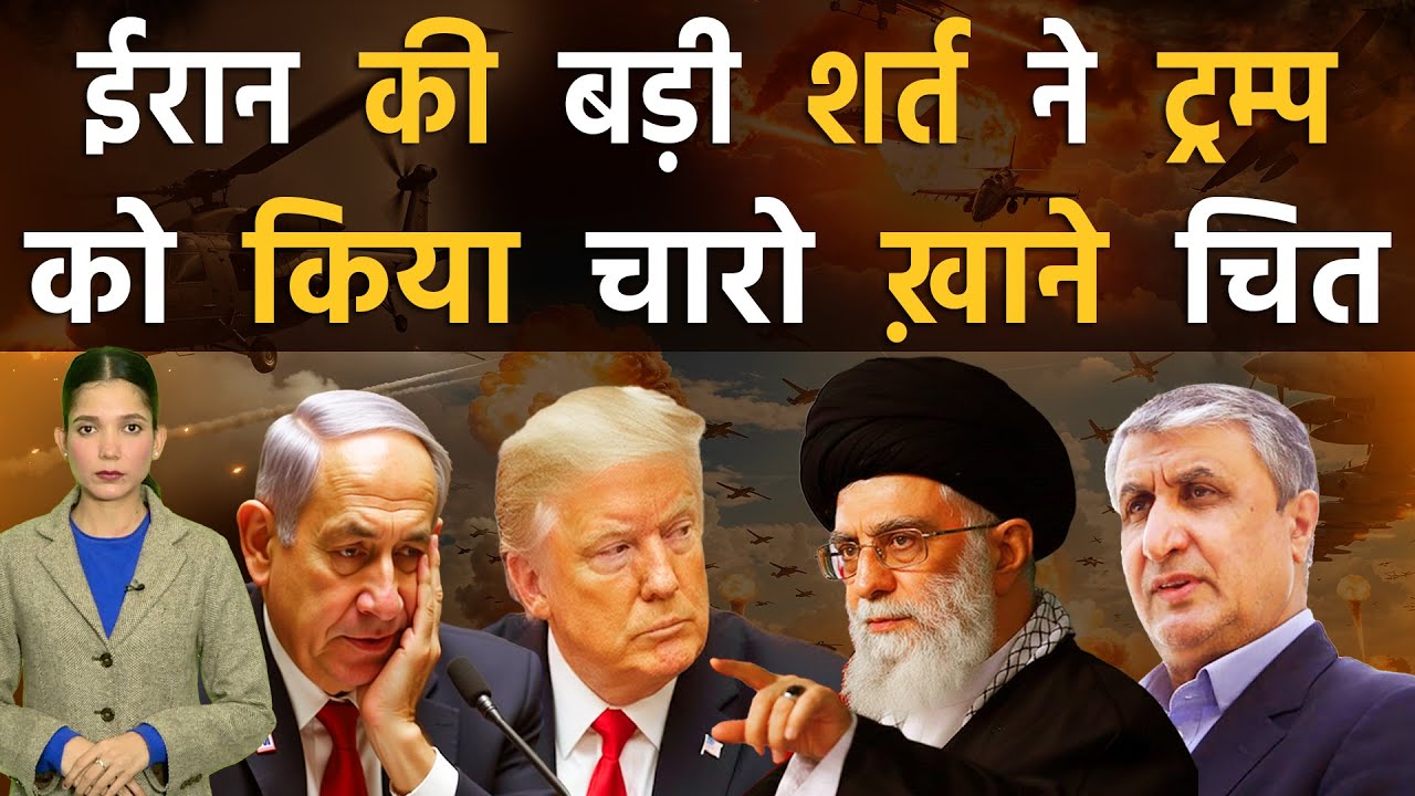 Nuclear पर झुकने को राज़ी नहीं ईरान, अब बड़ी शर्त रख अमेरिका के उड़ाये होश | Iran vs Israel