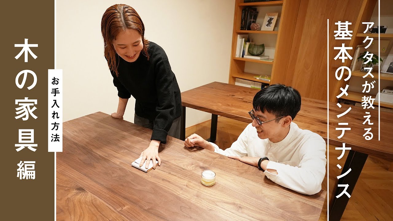 【メンテナンス】実は難しくない！木製家具の正しいお手入れとは？