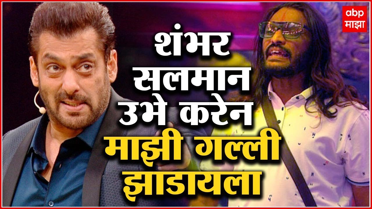 Abhijit Bichukale on Salman khan : असे शंभर सलमान दारात उभे करेन माझी गल्ली झाडायला : अभिजीत बिचुकले