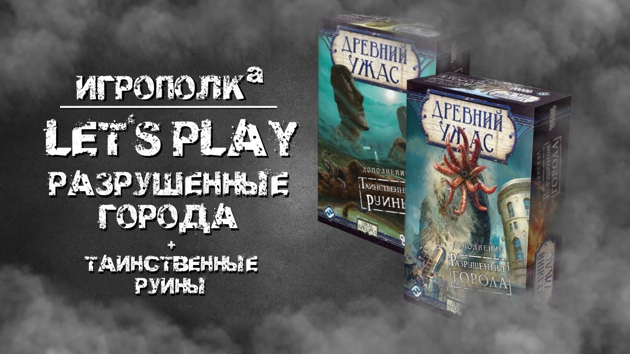 Древний Ужас. Разрушенные города. Let's Play.