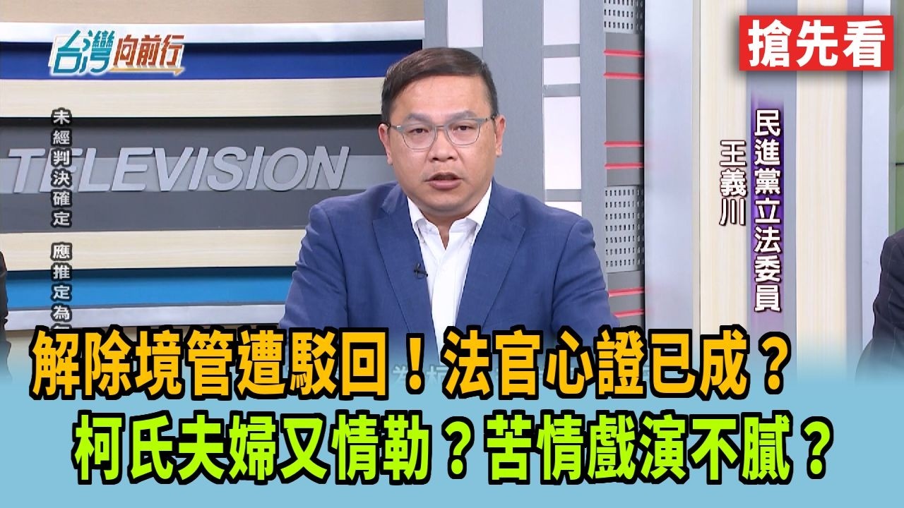 解除境管遭駁回！法官心證已成？ 柯氏夫婦又情勒？苦情戲演不膩？【台灣向前行 搶先看】2026.03.18