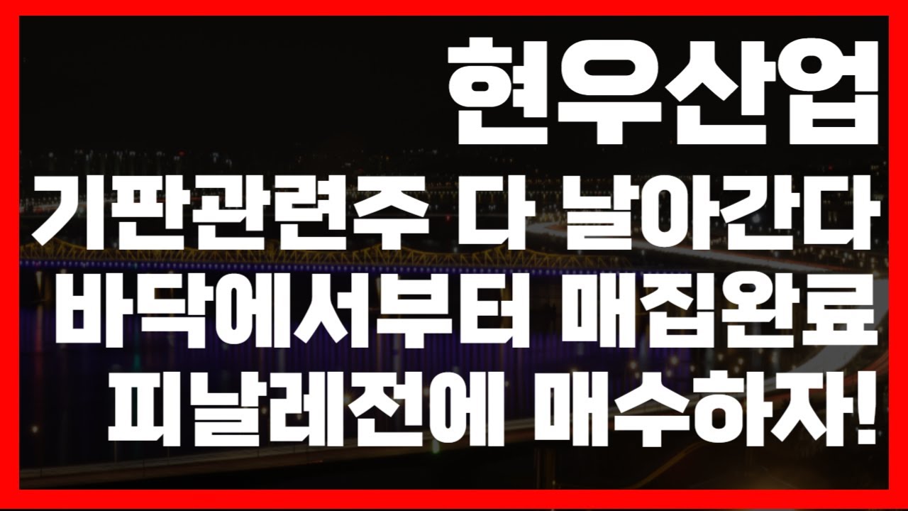 현우산업 바닥에서부터 매집 완료? 기판 관련주로 마지막 강한 시세 뿜을 준비 완료!