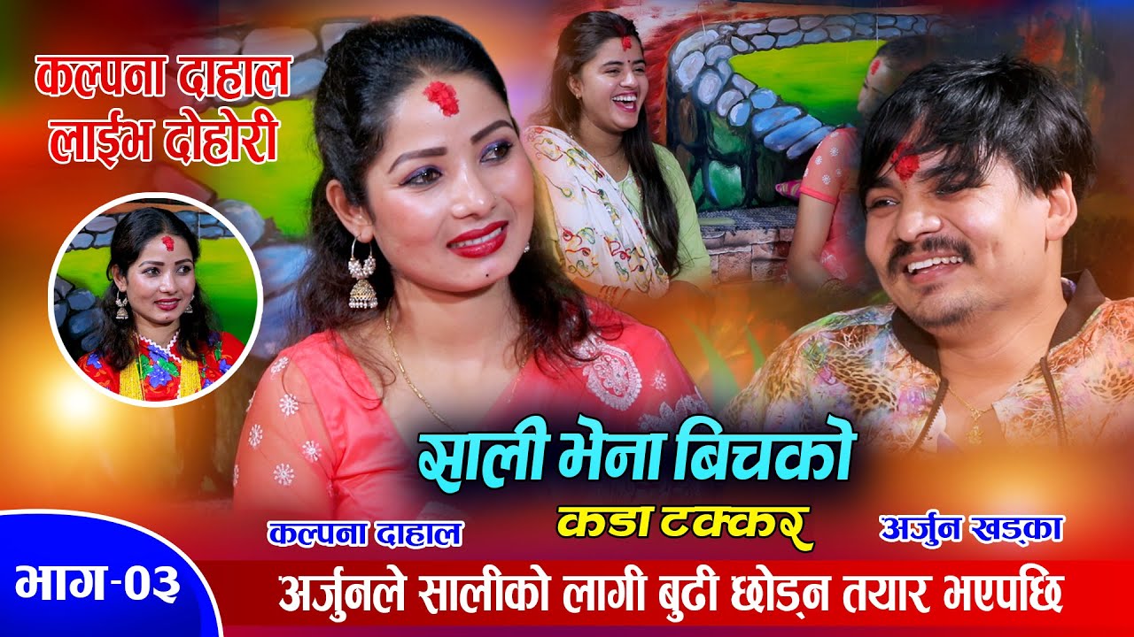बुढिको अघि साली जिस्काउदै अर्जुन | Arjun Khadka Vs Kalpana Dahal | Live Dohori Ep.03