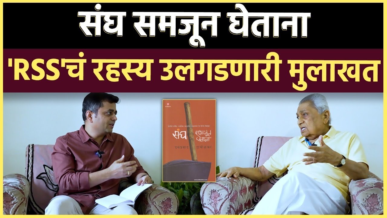 Dattaprasad Dabholkar Interview:गांधी हत्या ते बाबरी विध्वंस..RSS ची 100 वर्षाची वाटचाल काय सांगते?