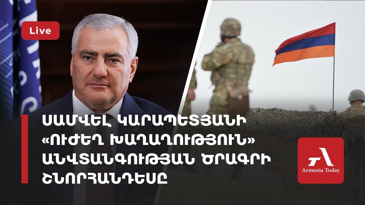 Ուղիղ․ Սամվել Կարապետյանի «Ուժեղ խաղաղություն» անվտանգության ծրագրի շնորհանդեսը