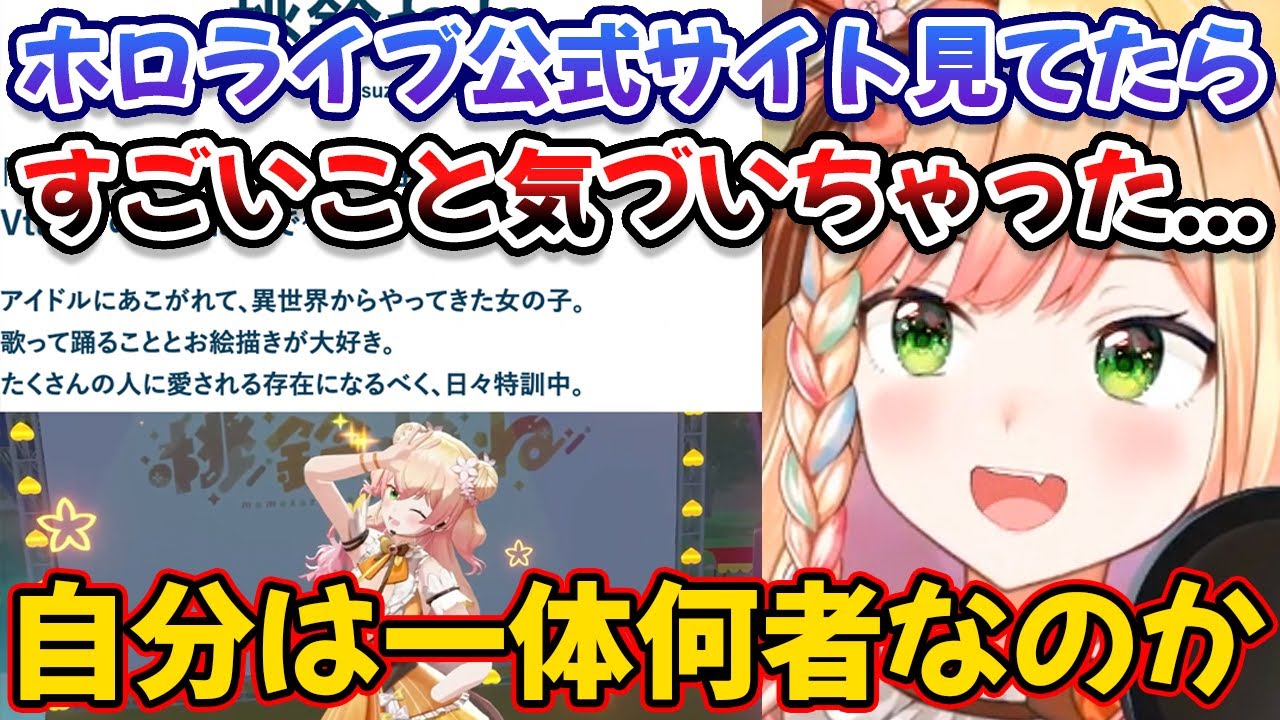 ホロライブ公式サイトで自分を見つめ直した結果、自分が何者なのか気づいたねねち【桃鈴ねね/ホロライブ/切り抜き】