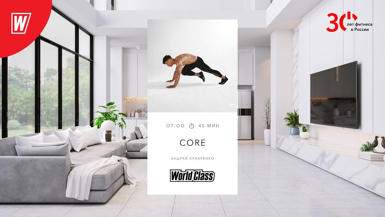 CORE с Андреем Кухаренко | 21 июня 2023 | Онлайн-тренировки World Class