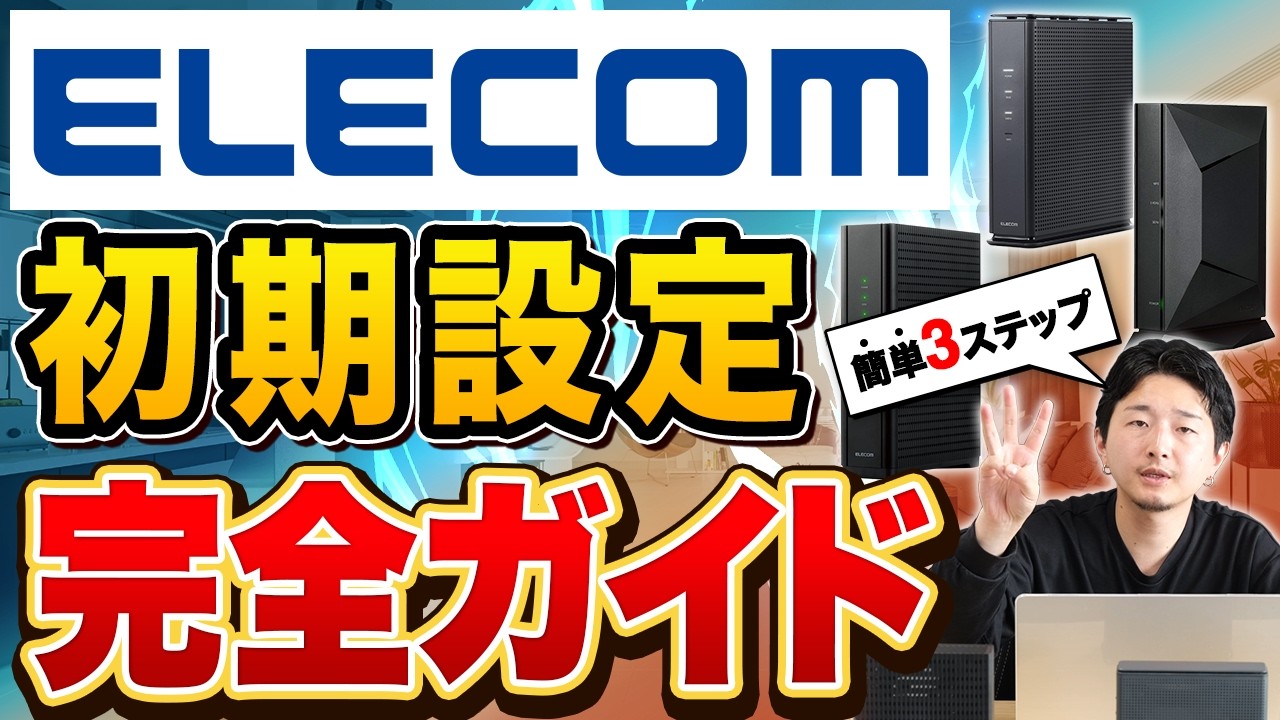 【超かんたん】ELECOMルーター初期設定！高速Wi-Fi設定ガイド