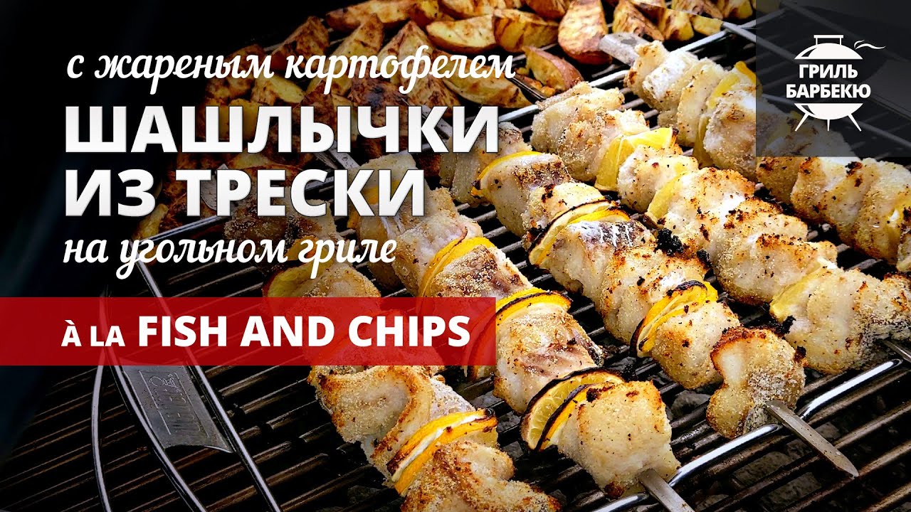 Шашлык из трески &agrave; la фиш энд чипс (рецепт на угольном гриле)