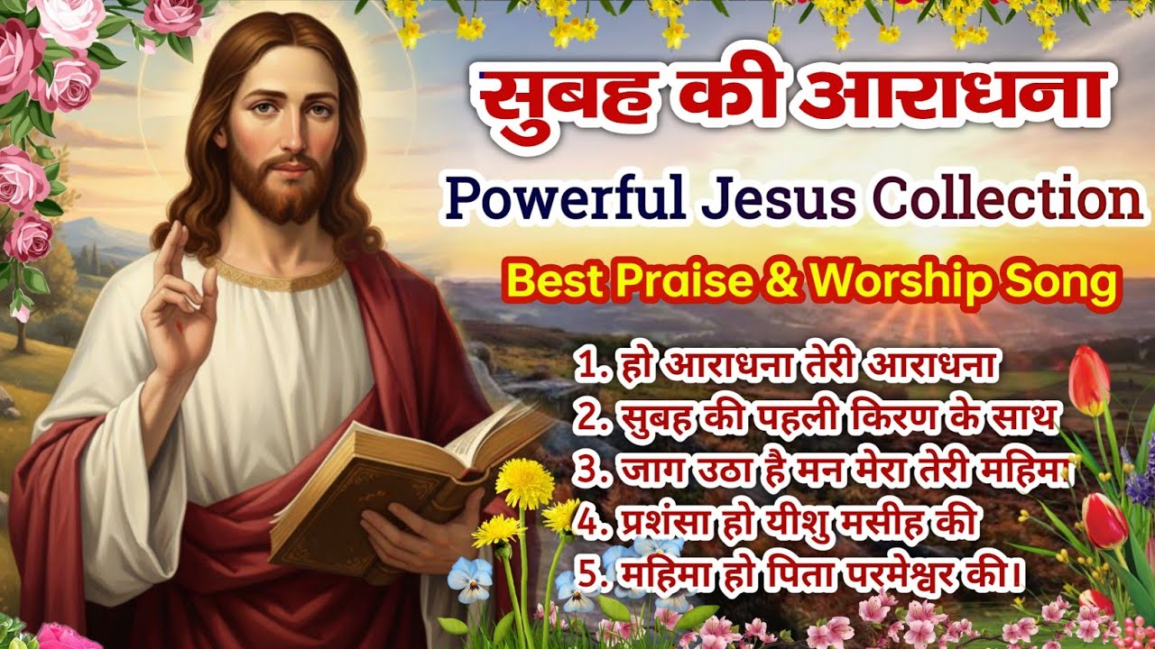 New Christian Morning Worship 2026 | हो आराधना तेरी आराधना✝️ | Nonstop | Latest Morning Worship Song