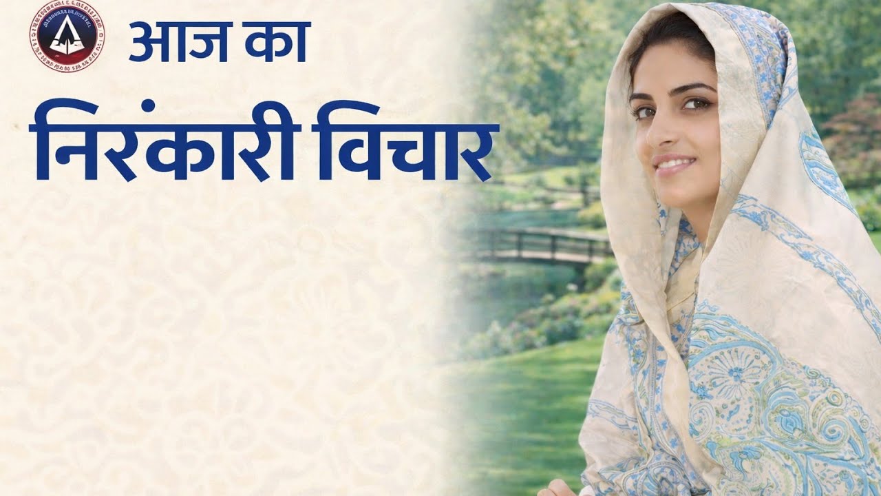 सतगुरु माता जी के आज के निरंकारी विचार🙏🙏🤲💞