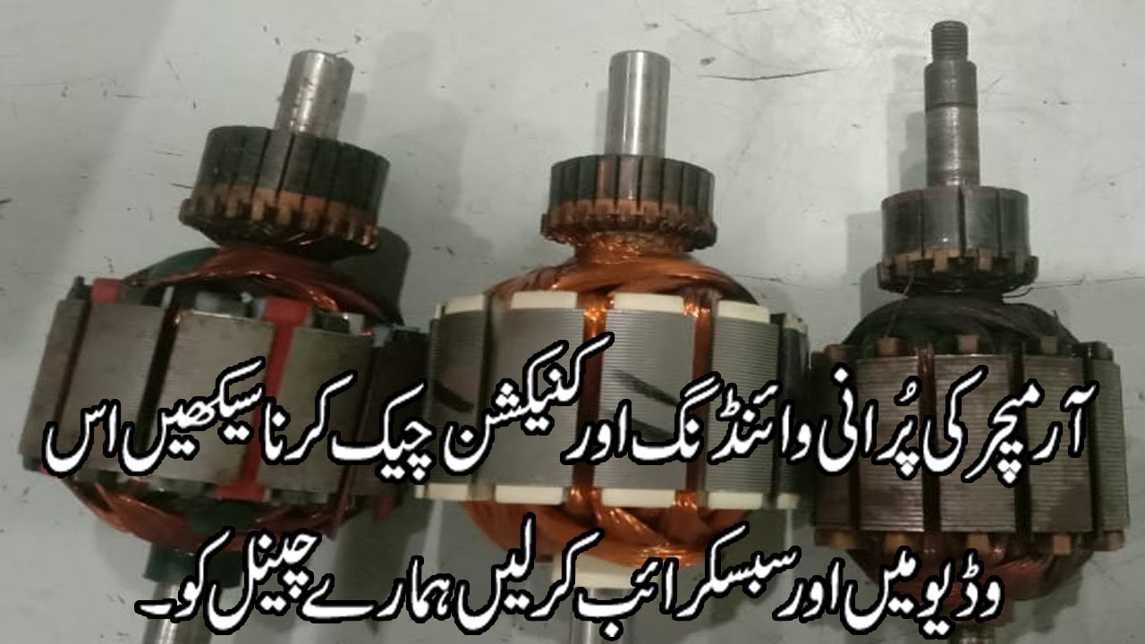 آرمیچر کی پرانی وائنڈنگ اور کنیکشن کیسے چیک کیے جاتے ہیںHow To Trace Armature Old Winding