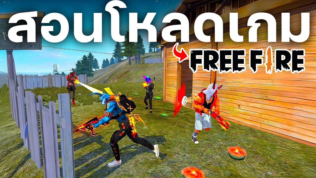 สอนลงเกม Free Fire เล่นบนคอม PC/Notebook 2026 ลื่นขึ้น100%