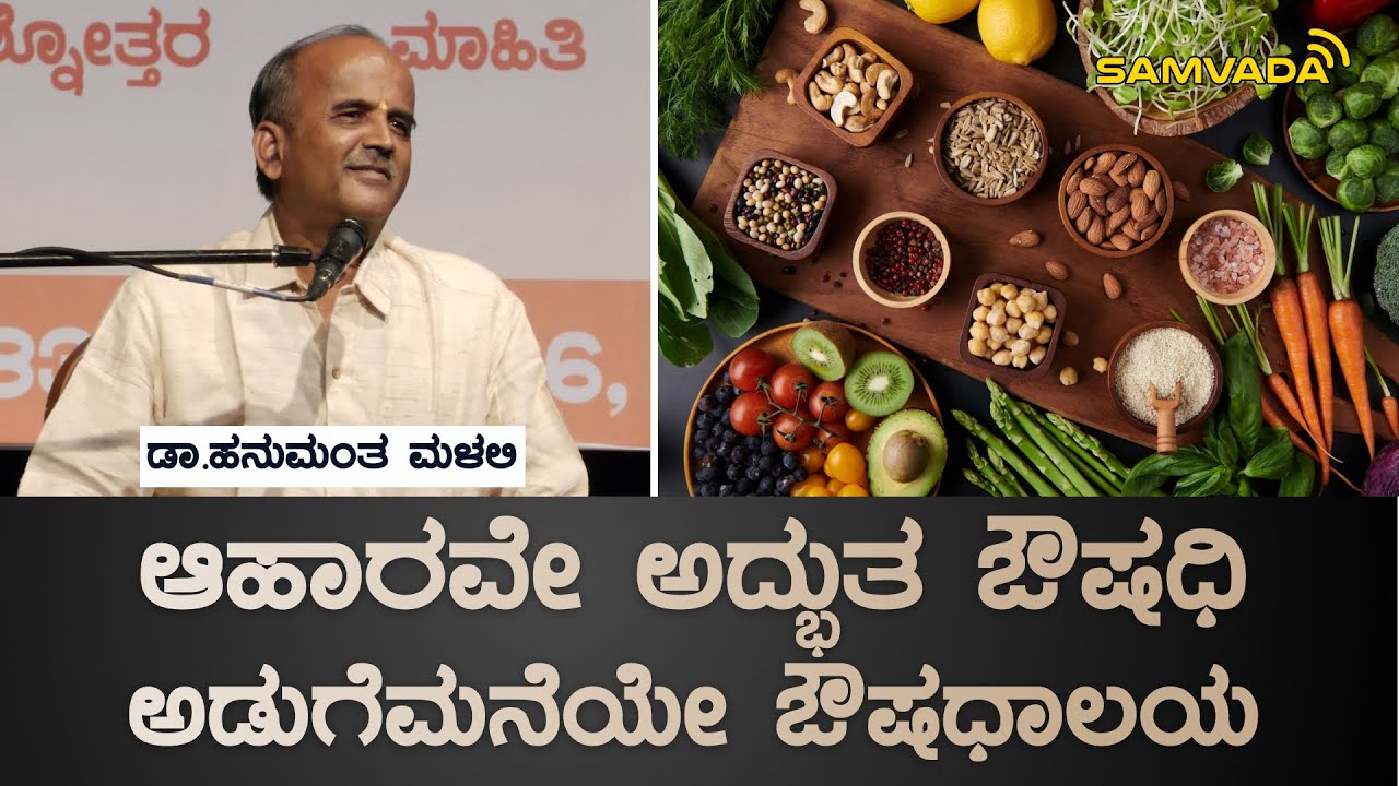 ಆಹಾರವೇ ಅದ್ಭುತ ಔಷಧಿ । ಅಡುಗೆಮನೆಯೇ ಔಷಧಾಲಯ । ಡಾ.ಹನುಮಂತ ಮಳಲಿ