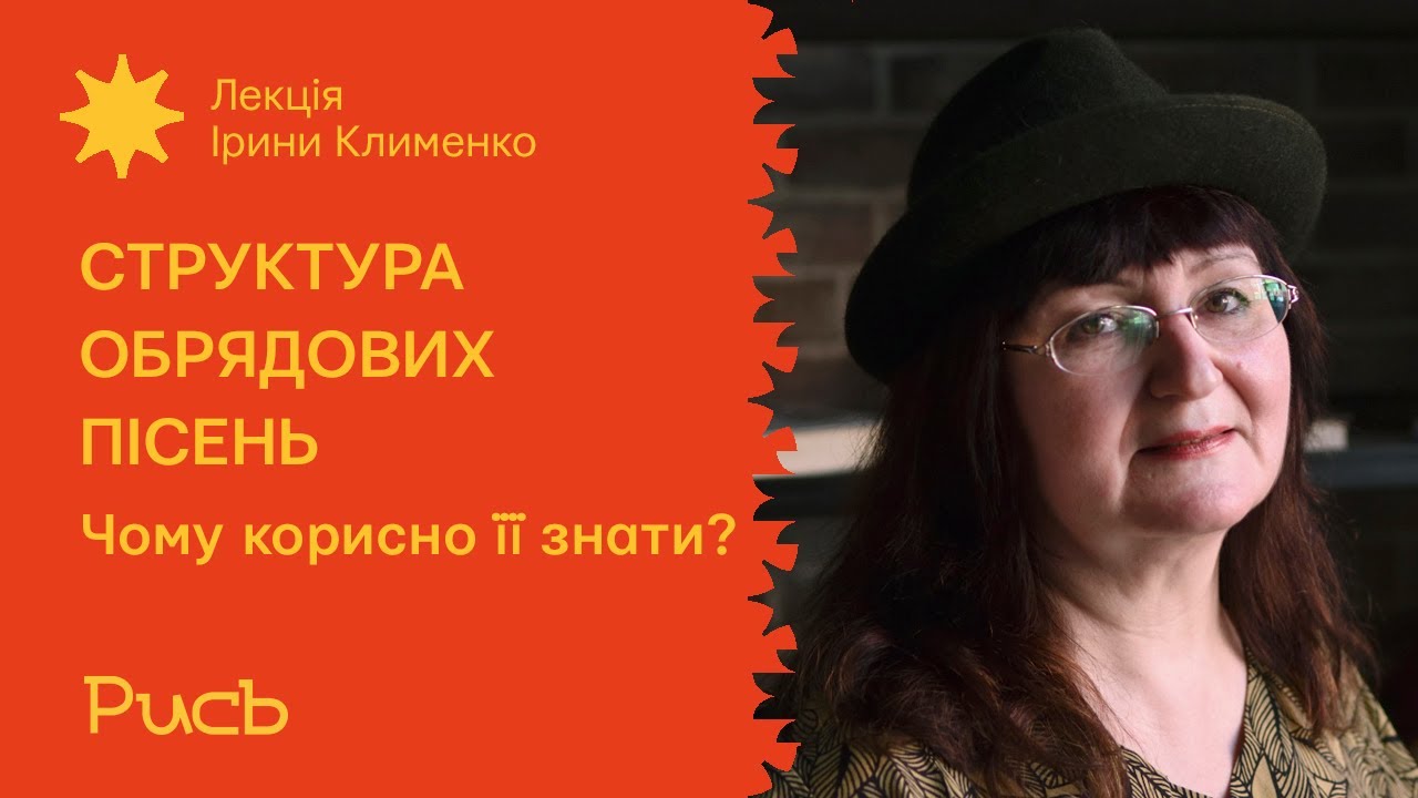 25.4 Чому корисно знати музичну структуру? — Ірина Клименко | Музична структура обрядових пісень
