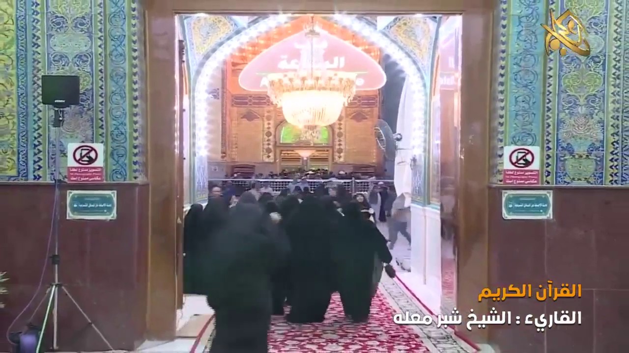 القرآن الكريم || القارئ الشيخ شبر معله ٢ ربيع الاول ١٤٤١ هــ