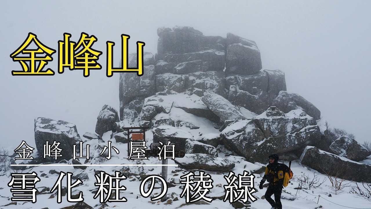 【雪山登山】雪降る金峰山｜金峰山小屋泊・誕生日を山で過ごす喜び｜2026.2.7