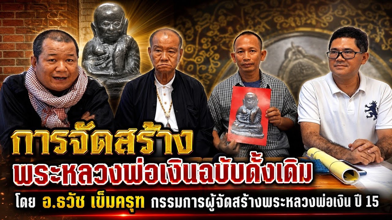 การจัดสร้างพระหลวงพ่อเงินฉบับดั้งเดิม โดย อ.ธวัช เข็มครุฑ กรรมการผู้จัดสร้างพระหลวงพ่อเงิน ปี 15