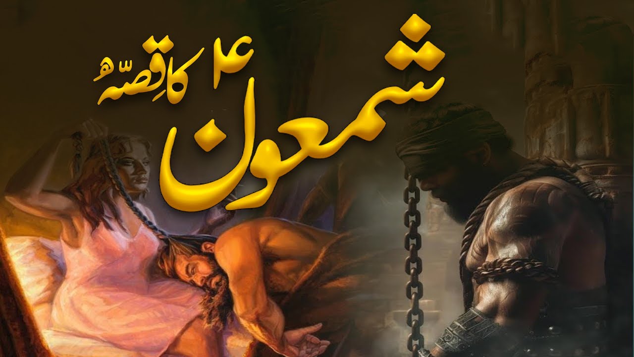 Hazrat Shamoon Ka Waqia | Prophet Shamoon Story | Samson And Delilah | Al Mutahid Islamic