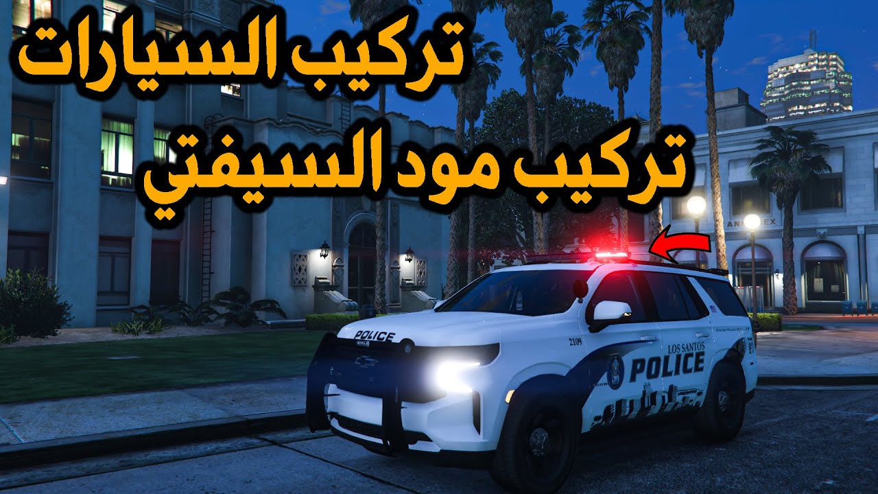مود الشرطة | شرح تركيب السيارات + مود السيفتي