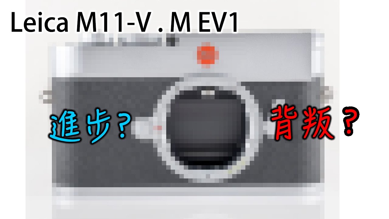 Leica 放棄了百年傳統？全新 M EV1 移除「這個」東西，是進步還是背叛？