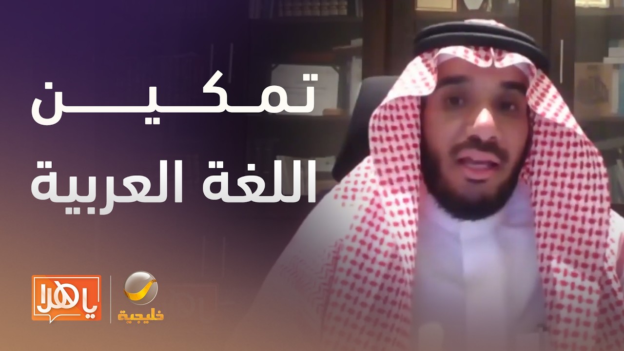 تمكين اللغة العربية .. قراءة في مستهدفات السياسة الوطنية – لقاء مع أ.د. محمود المحمود