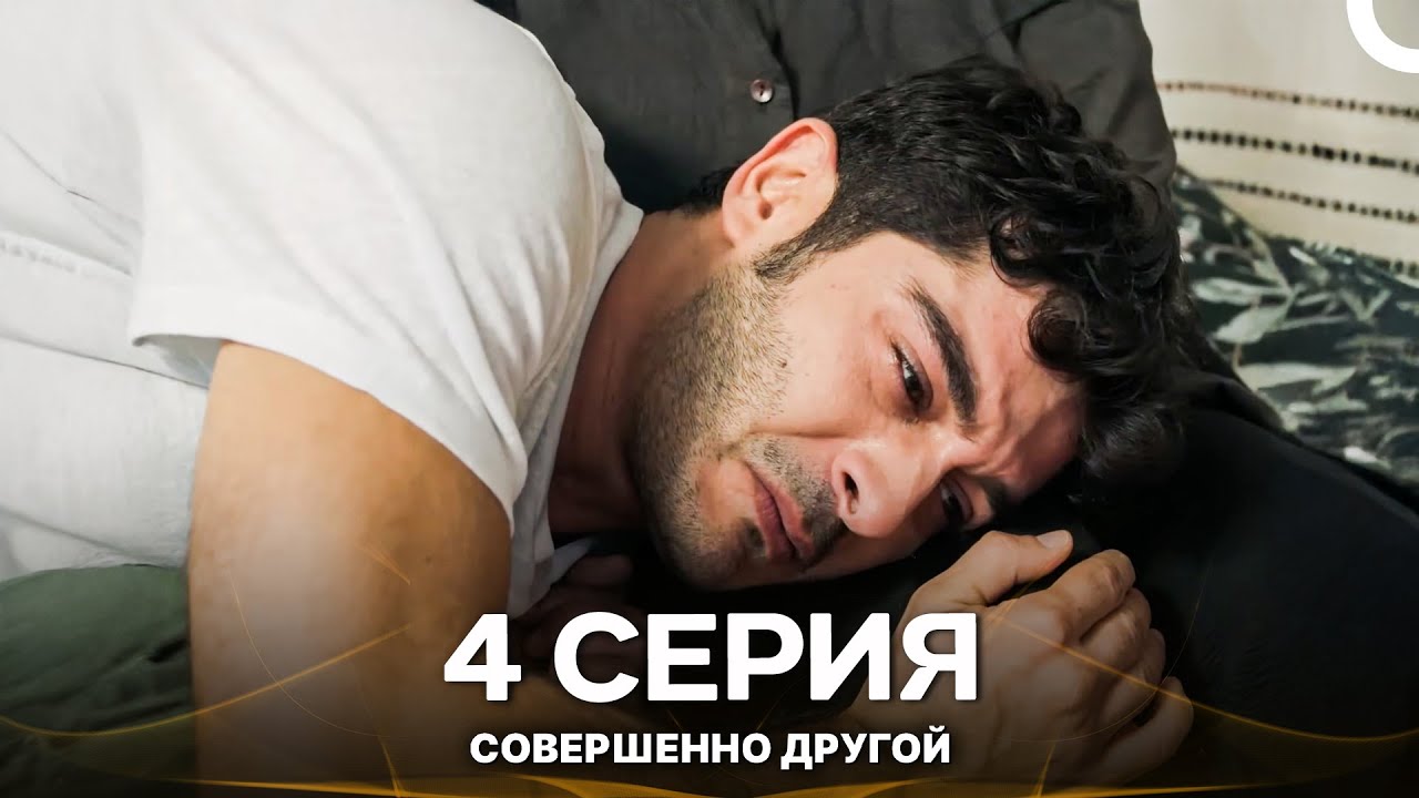 Совершенно Другой 4. Серия (Русский Дубляж - Длинная Версия)