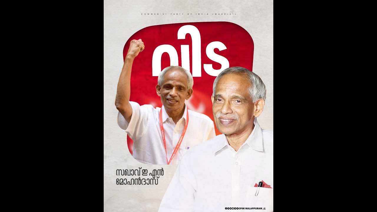 മലപ്പുറത്തിന്റെ വിപ്ലവ പോരാളിക്ക് വിട....