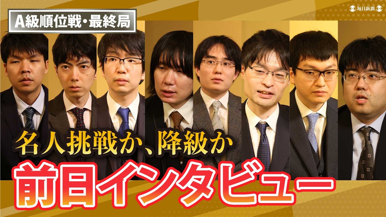 【A級順位戦・最終局】「将棋界の一番長い日」前日インタビュー、A級棋士たちは何を思うか……