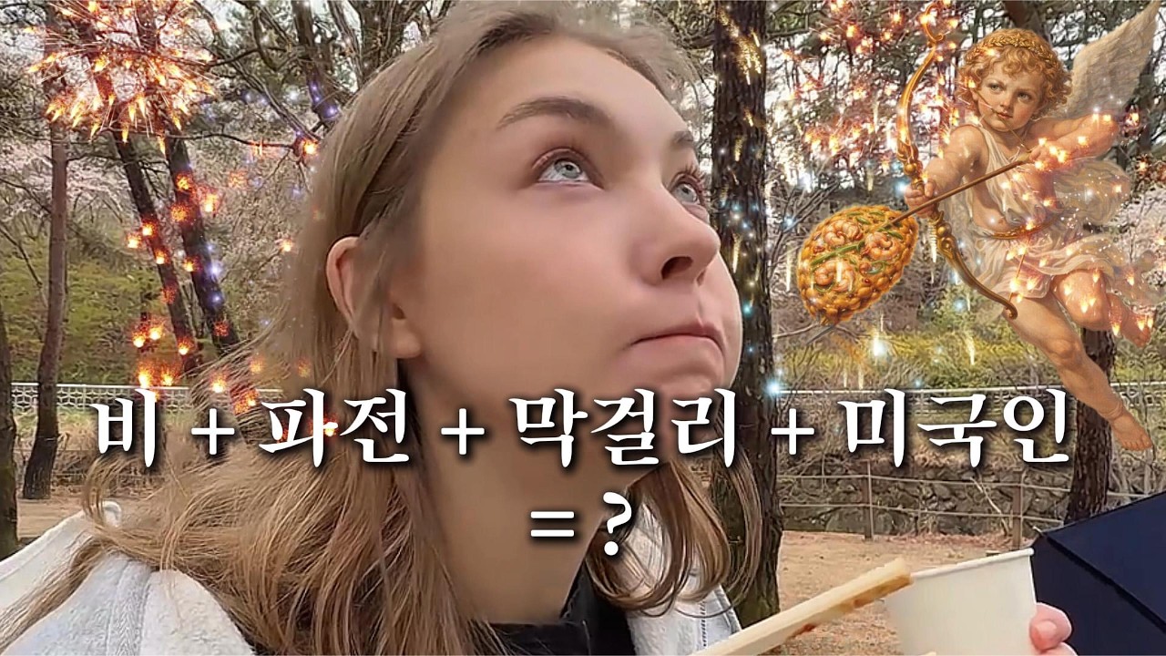 미국엔 없는 힙함.. 비 오는 날 '파전 + 막걸리' 조합 처음 맛본 외국인 반응