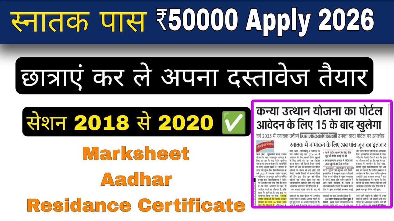 graduation pass 50000 apply 2026: mukhyamantri kanya utthan yojna name add check 2025 apply link