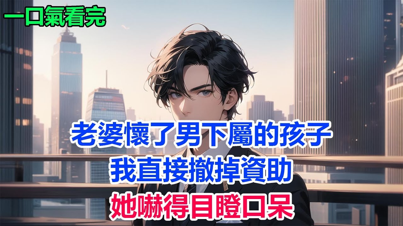 老婆懷了男下屬的孩子，我直接撤掉資助，她嚇得目瞪口呆#故事 #小說 #爽文