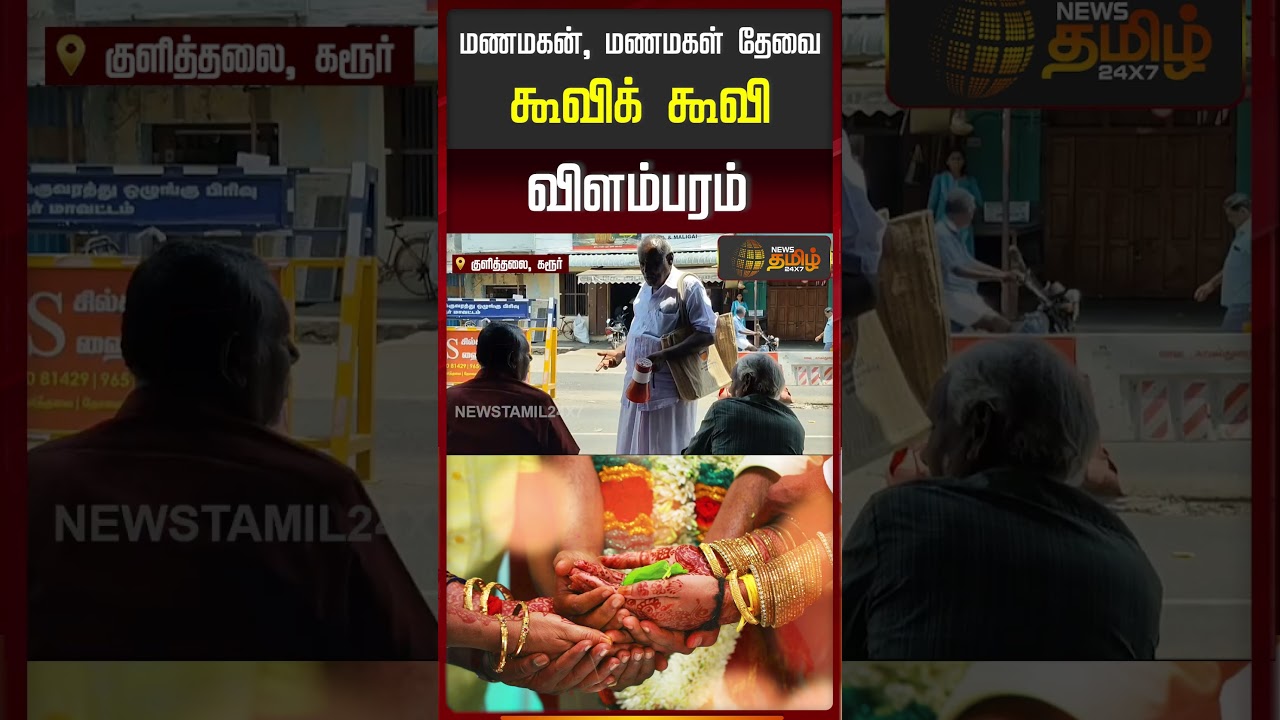 மணமகன், மணமகள் தேவைகூவிக் கூவி விளம்பரம் #BrideGroom #MarriageAd